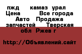 пжд 30 (камаз, урал) › Цена ­ 100 - Все города Авто » Продажа запчастей   . Тверская обл.,Ржев г.